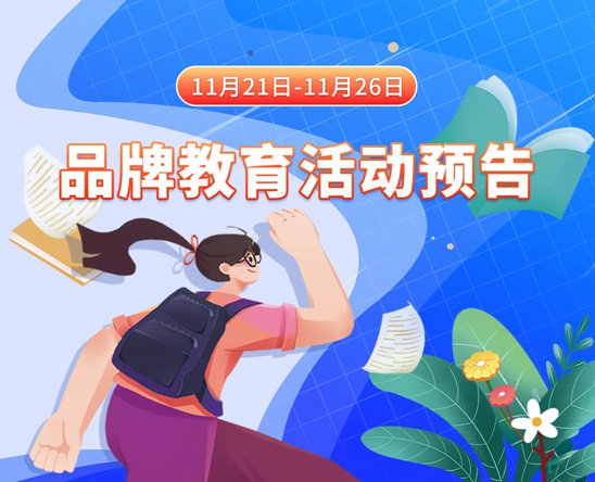 美女洞洞流白浆11月21日-11月26日品牌教育活动预告